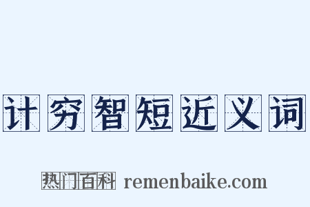 计穷智短近义词是什么意思的图片